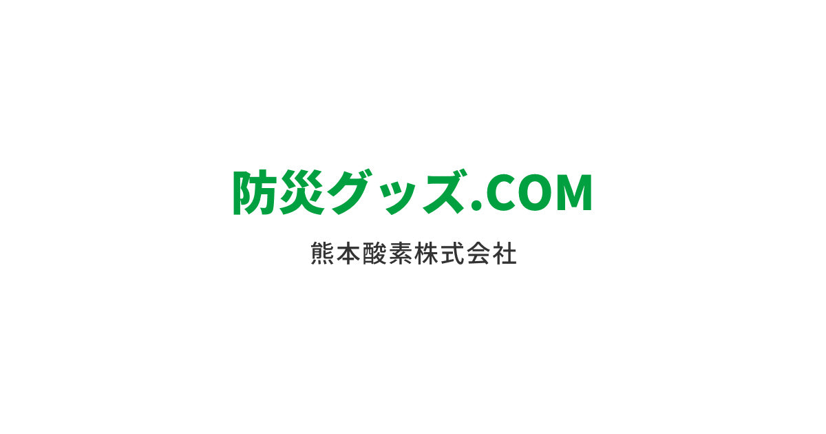熊本　防災グッズ